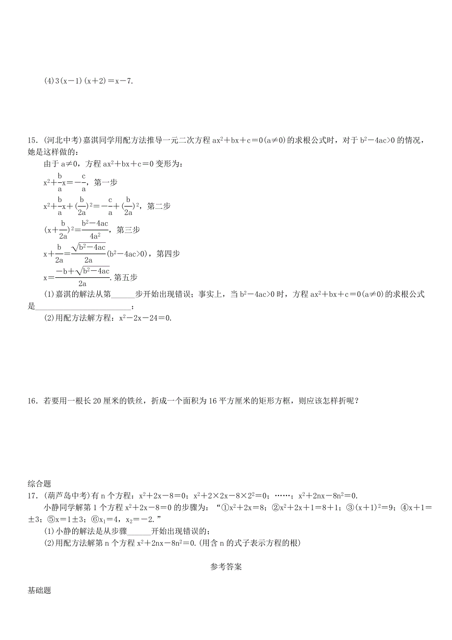 九年级数学上册 第二十一章 一元二次方程第2课时 配方法练习 （新版）新人教版.doc_第3页