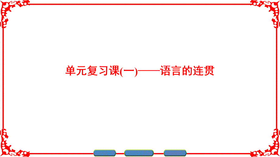 2016-2017学年鲁人版高中语文选修语言的运用课件：第5单元 单元复习课1 .ppt_第1页