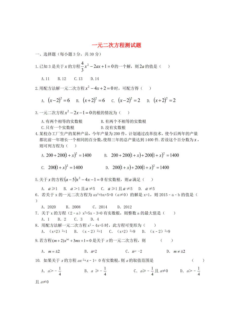 九年级数学上册 第二十一章 一元二次方程测试题 （新版）新人教版.doc_第1页