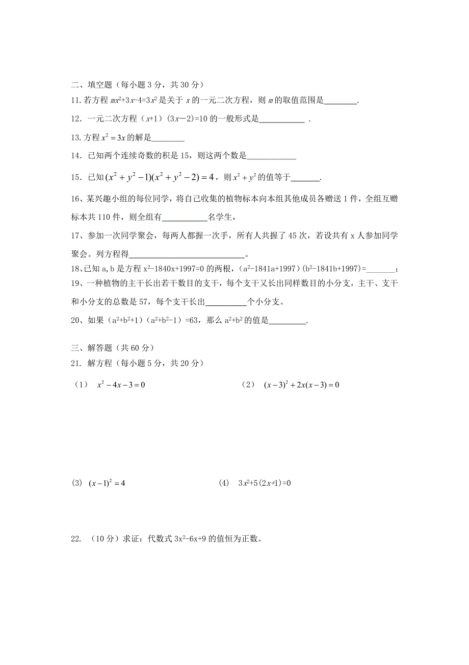 九年级数学上册 第二十一章 一元二次方程测试题 （新版）新人教版.doc_第2页