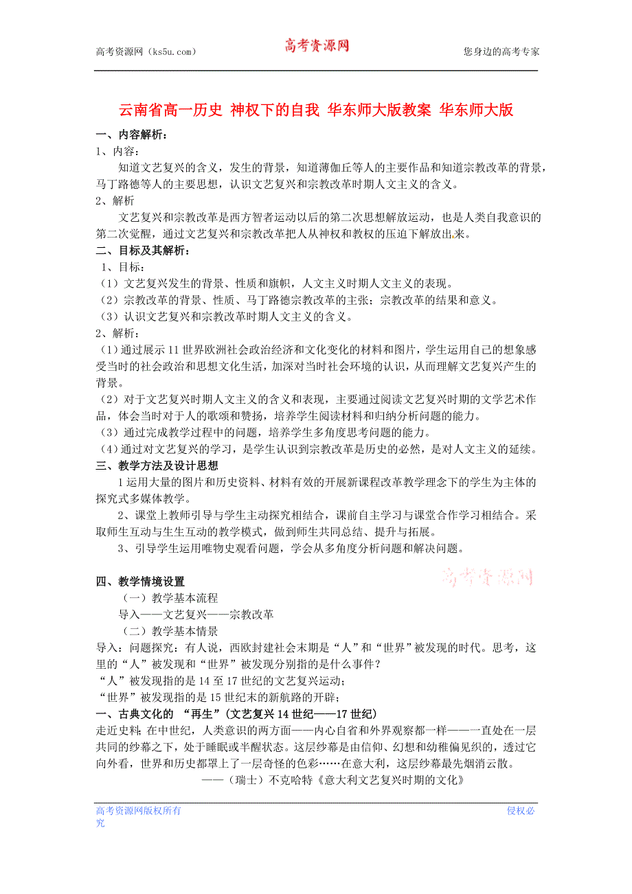 云南省高一历史教案 神权下的自我 人民版必修3.doc_第1页