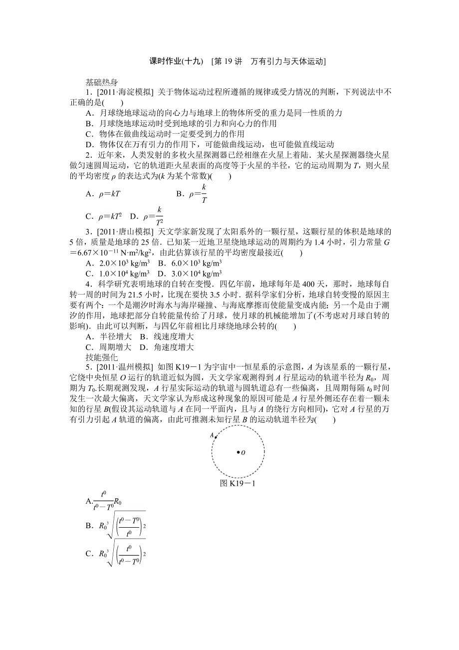 2013届高三粤教版物理课时作业19 万有引力与天体运动.doc_第1页