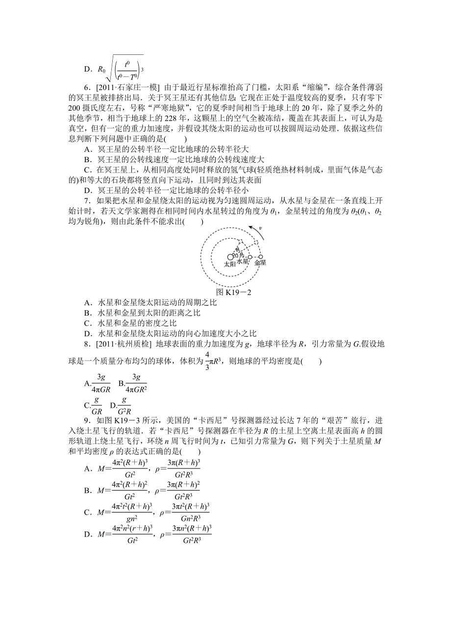 2013届高三粤教版物理课时作业19 万有引力与天体运动.doc_第2页