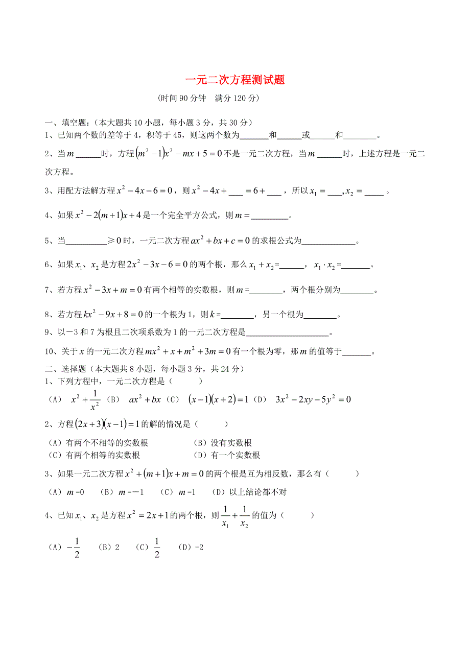 九年级数学上册 第二十一章 一元二次方程单元综合测试题 （新版）新人教版.doc_第1页