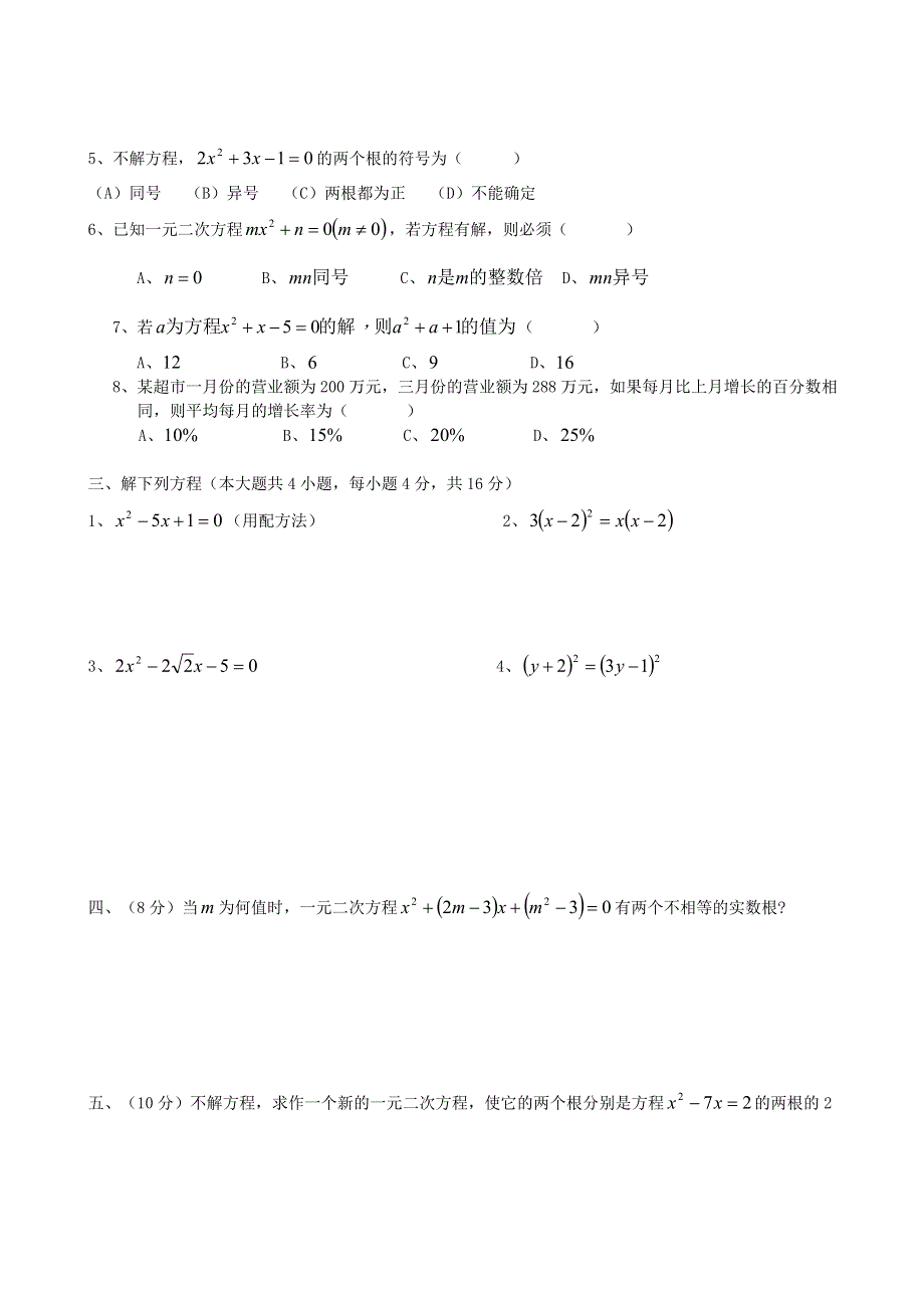 九年级数学上册 第二十一章 一元二次方程单元综合测试题 （新版）新人教版.doc_第2页