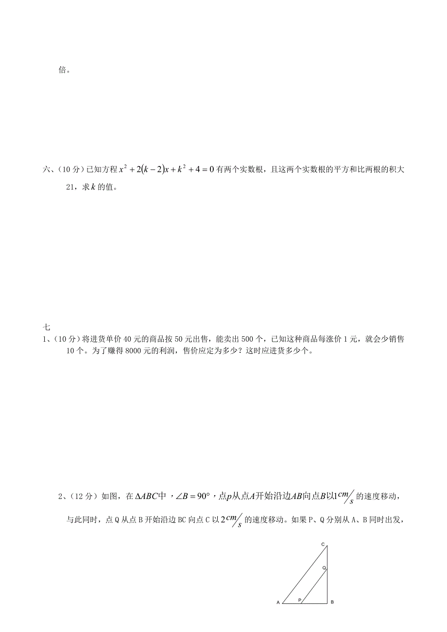 九年级数学上册 第二十一章 一元二次方程单元综合测试题 （新版）新人教版.doc_第3页