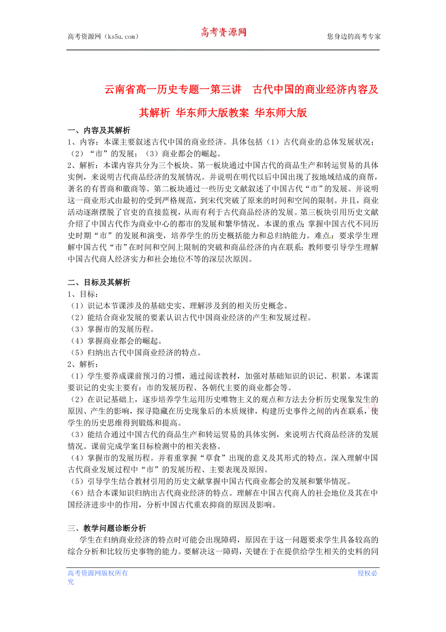 云南省高一历史教案 专题一 第三讲 古代中国的商业经济内容及其解析 人民版必修2.doc_第1页