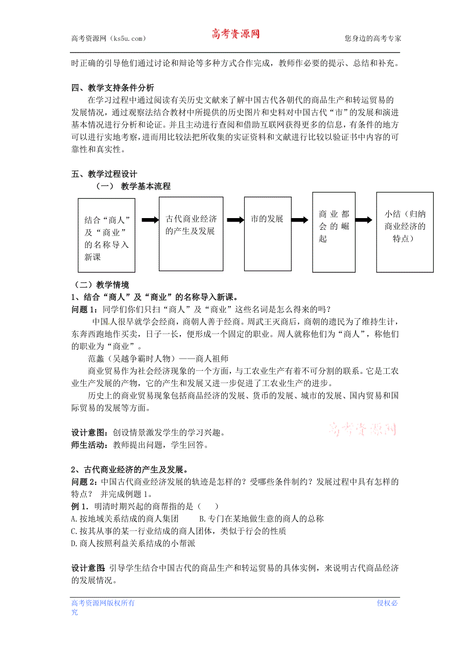 云南省高一历史教案 专题一 第三讲 古代中国的商业经济内容及其解析 人民版必修2.doc_第2页