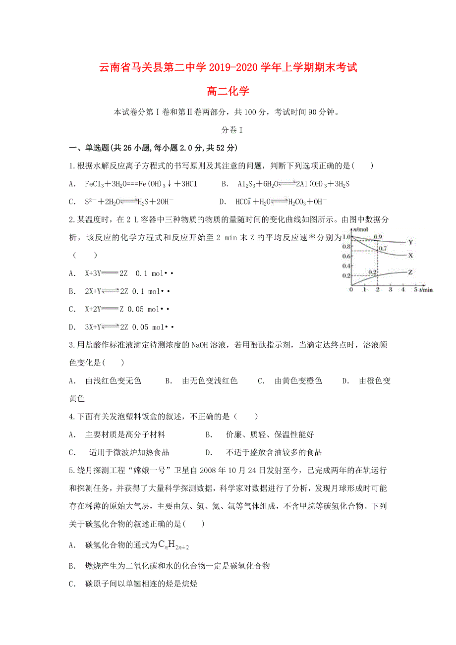 云南省马关县第二中学2019-2020学年高二化学上学期期末考试试题.doc_第1页