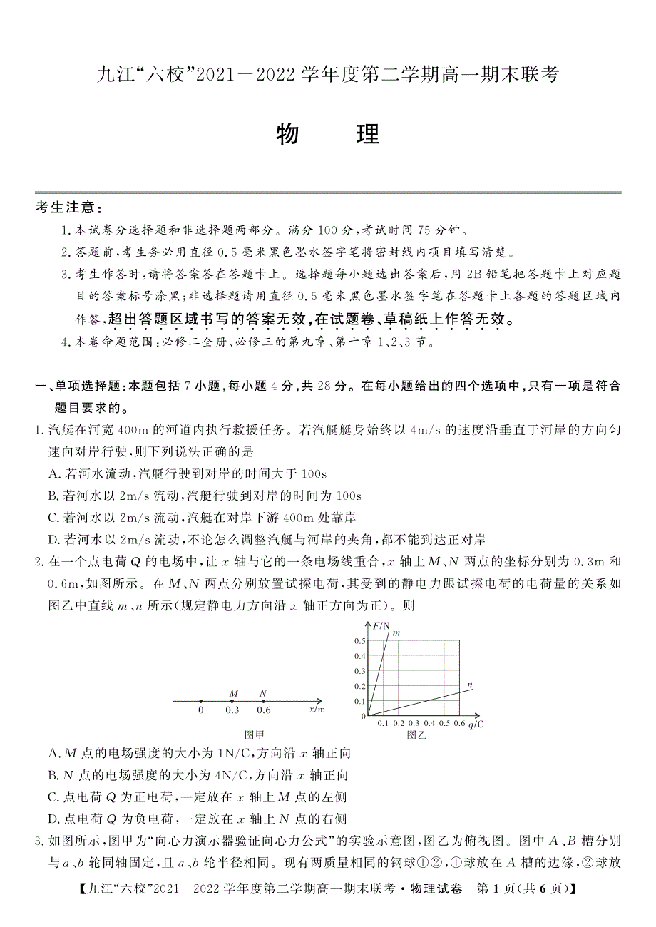 江西省重点九江六校2021-2022学年高一物理下学期期末联考试题（PDF版附答案）.pdf_第1页