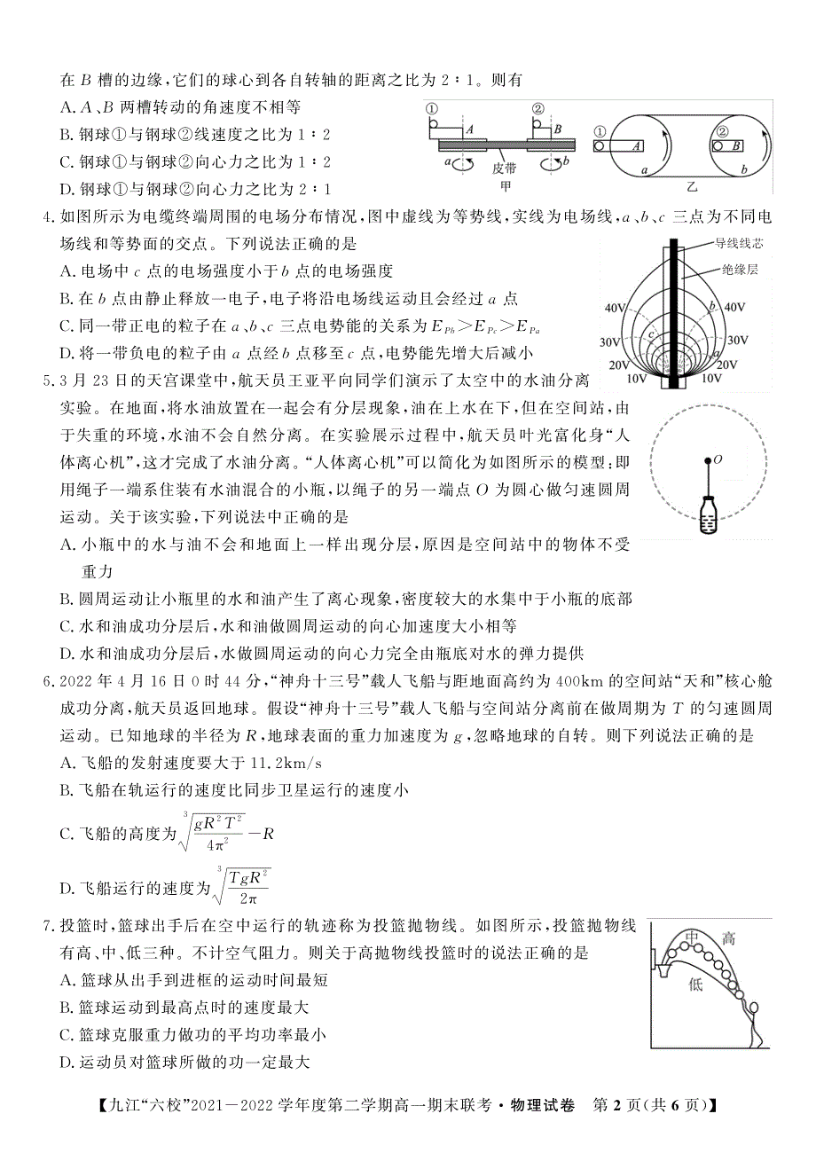 江西省重点九江六校2021-2022学年高一物理下学期期末联考试题（PDF版附答案）.pdf_第2页