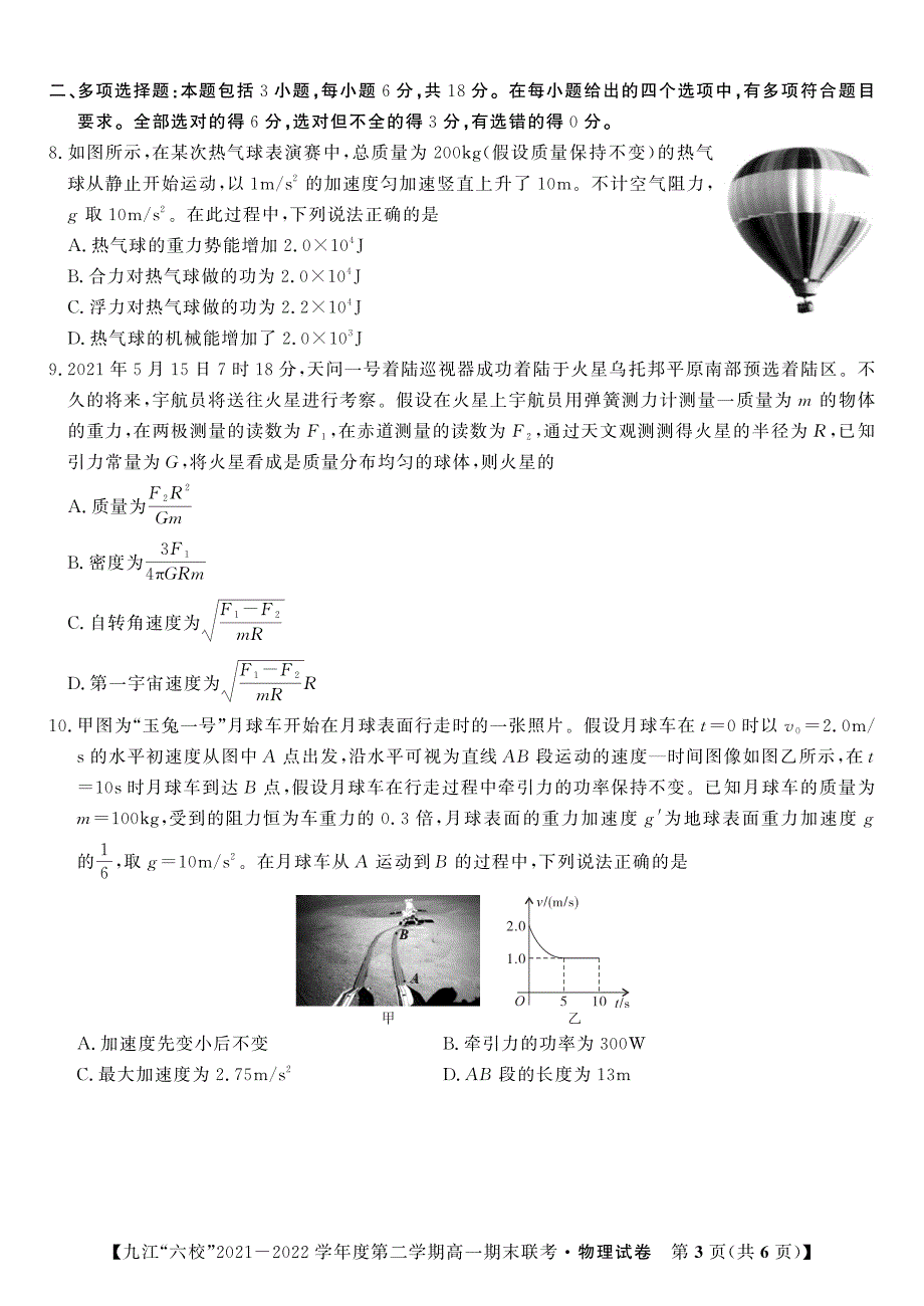 江西省重点九江六校2021-2022学年高一物理下学期期末联考试题（PDF版附答案）.pdf_第3页