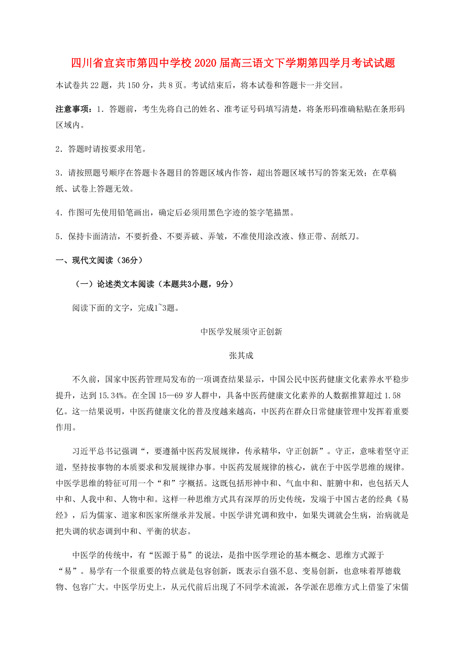 四川省宜宾市第四中学校2020届高三语文下学期第四学月考试试题.doc_第1页