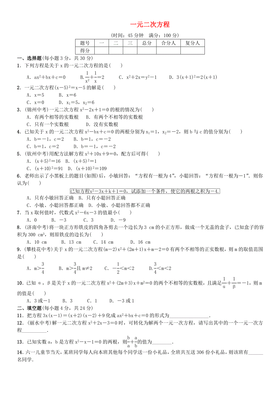 九年级数学上册 第二十一章 一元二次方程单元综合测试 （新版）新人教版.doc_第1页