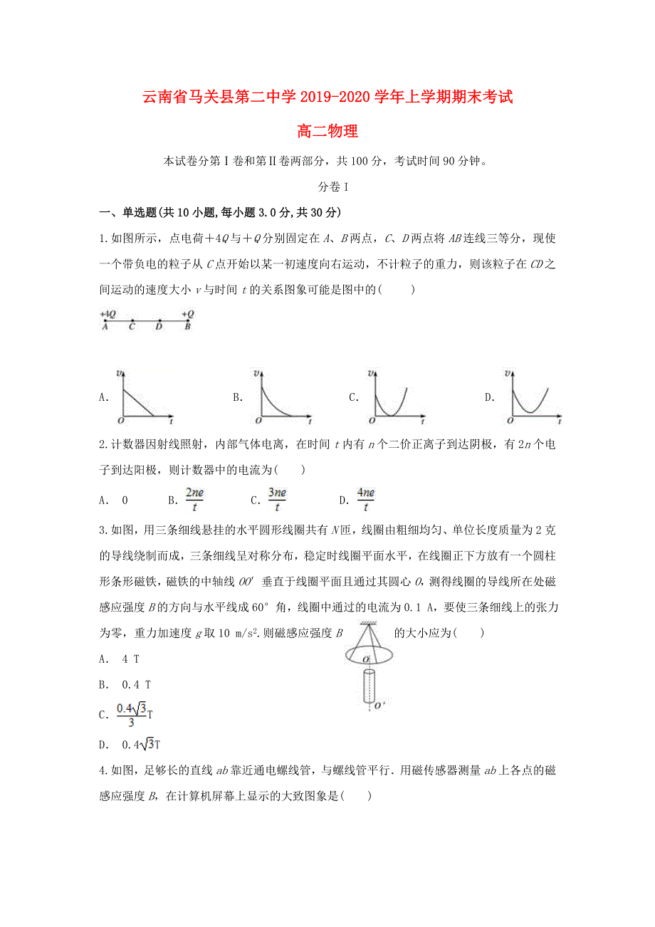 云南省马关县第二中学2019-2020学年高二物理上学期期末考试试题.doc_第1页