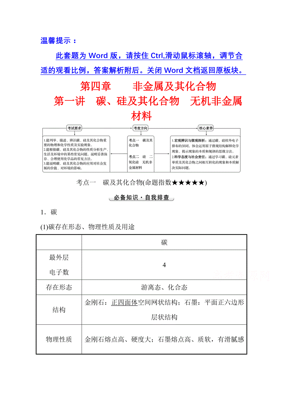 2022版高考化学人教版一轮学案：第四章 第一讲 碳、硅及其化合物　无机非金属材料 WORD版含解析.doc_第1页