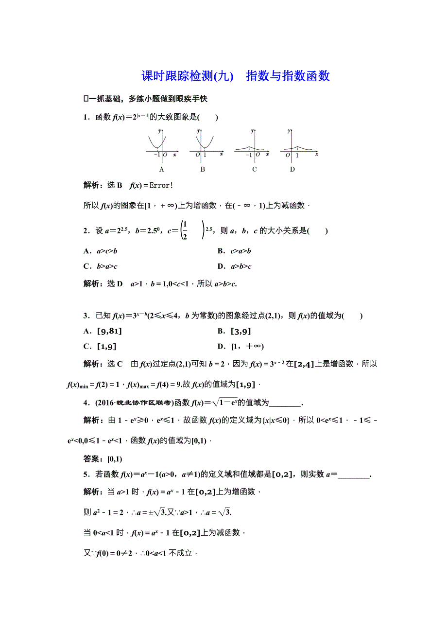 《三维设计》2017届高三数学（理）一轮总复习（人教通用）课时跟踪检测（九）　指数与指数函数 WORD版含解析.doc_第1页