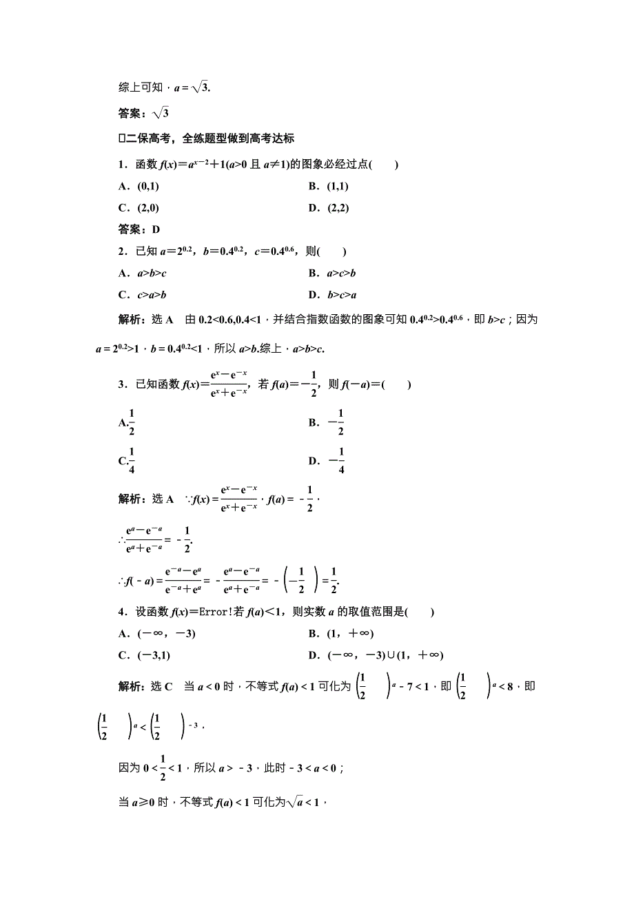 《三维设计》2017届高三数学（理）一轮总复习（人教通用）课时跟踪检测（九）　指数与指数函数 WORD版含解析.doc_第2页