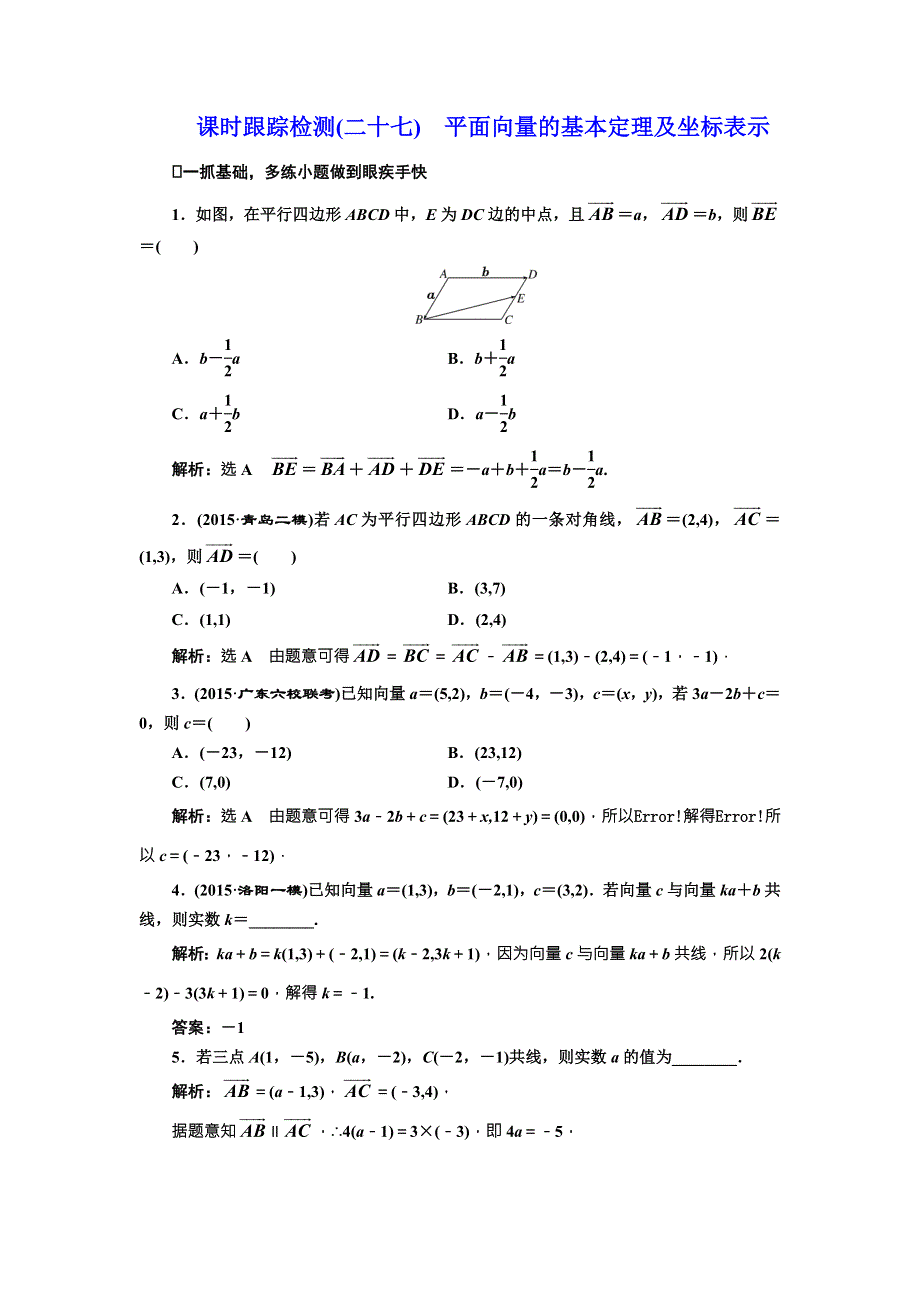 《三维设计》2017届高三数学（理）一轮总复习（人教通用）课时跟踪检测（二十七）　平面向量的基本定理及坐标表示 WORD版含解析.doc_第1页