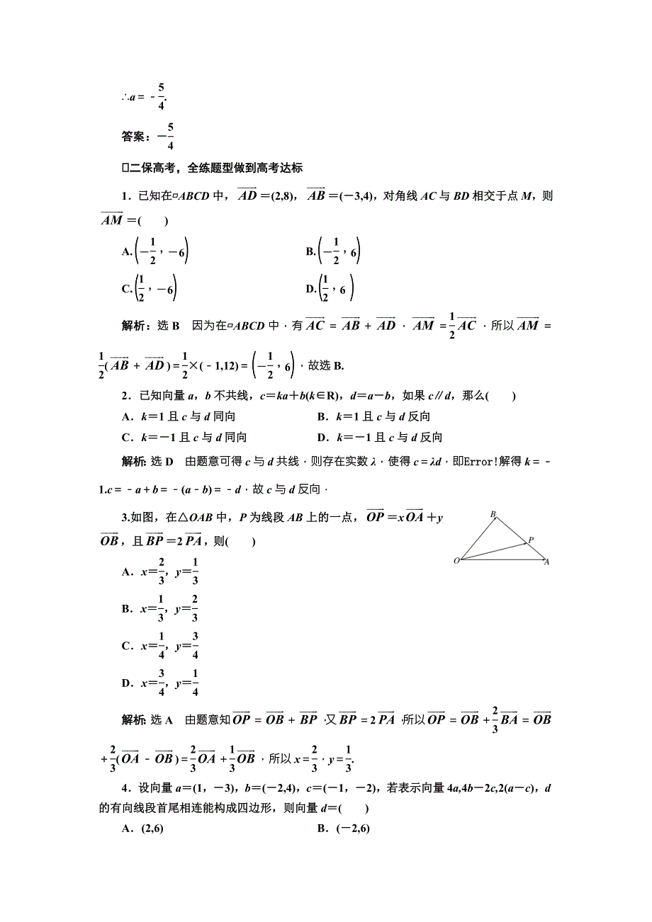 《三维设计》2017届高三数学（理）一轮总复习（人教通用）课时跟踪检测（二十七）　平面向量的基本定理及坐标表示 WORD版含解析.doc_第2页