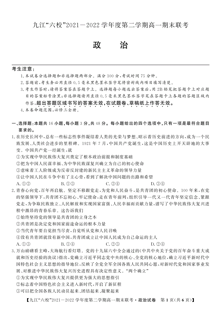 江西省重点九江六校2021-2022学年高一政治下学期期末联考试题（PDF版附答案）.pdf_第1页