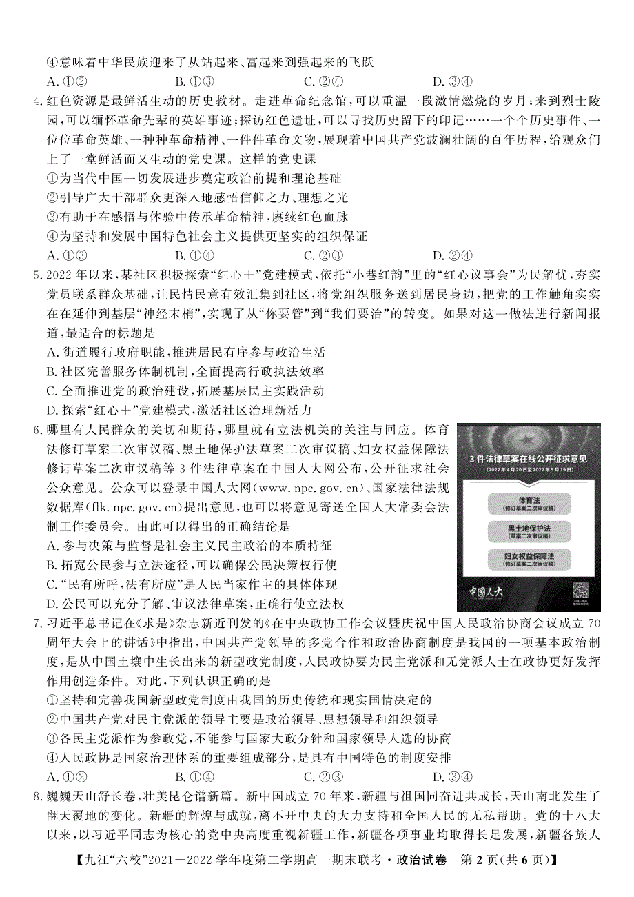 江西省重点九江六校2021-2022学年高一政治下学期期末联考试题（PDF版附答案）.pdf_第2页