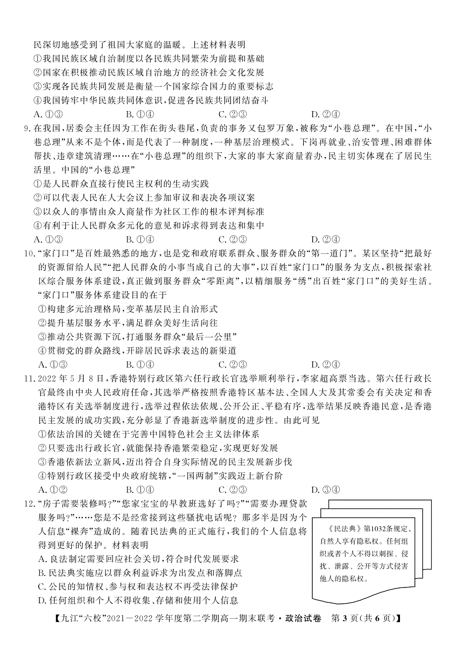 江西省重点九江六校2021-2022学年高一政治下学期期末联考试题（PDF版附答案）.pdf_第3页