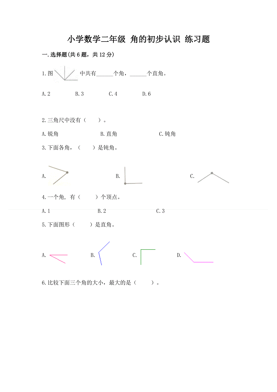 小学数学二年级 角的初步认识 练习题及完整答案【名师系列】.docx_第1页