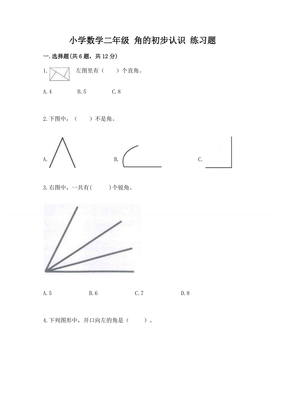 小学数学二年级 角的初步认识 练习题及完整答案【有一套】.docx_第1页