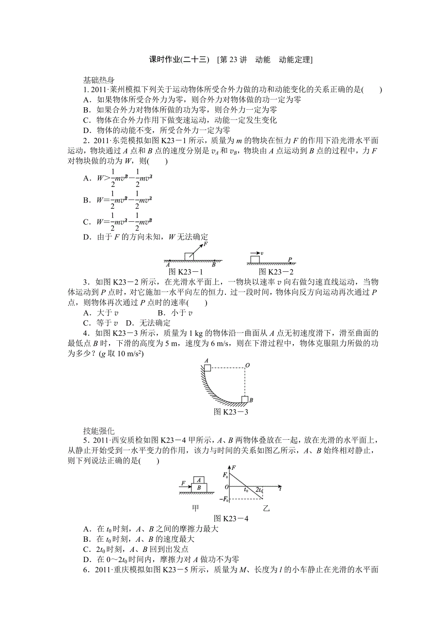 2013届高三粤教版物理课时作业23 动能 动能定理.doc_第1页