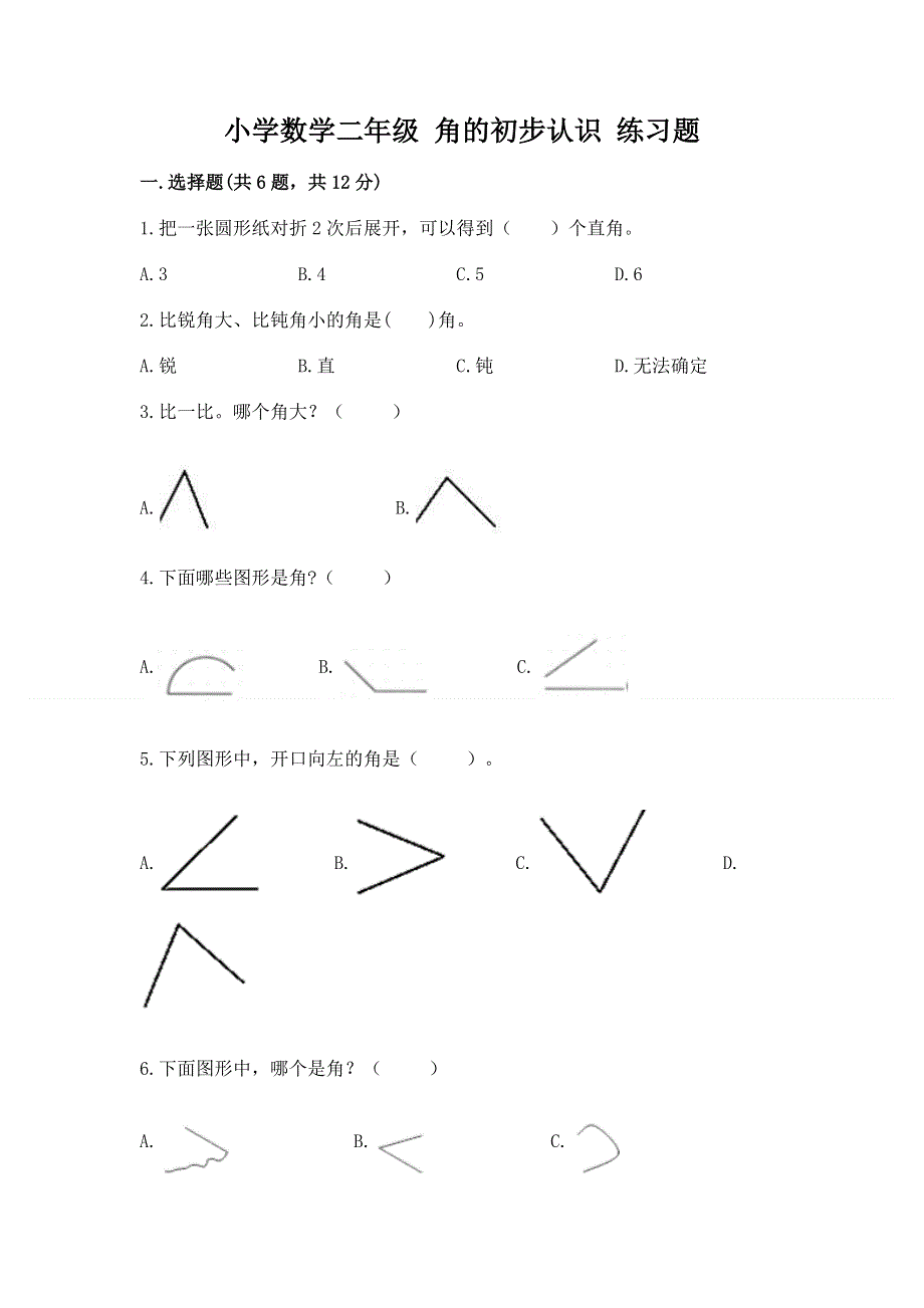 小学数学二年级 角的初步认识 练习题及完整答案（夺冠系列）.docx_第1页