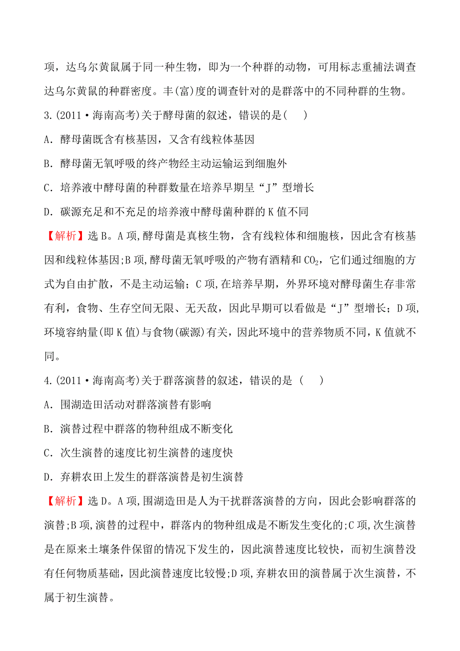 2011年高考生物试题（新课标版）分类汇编18 种群和群落 WORD版含解析.doc_第2页