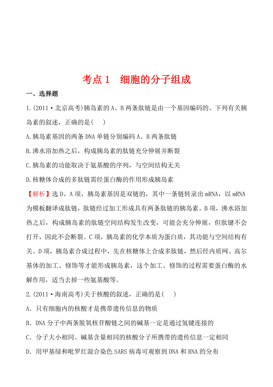 2011年高考生物试题（新课标版）分类汇编1 细胞的分子组成 WORD版含解析.doc_第1页