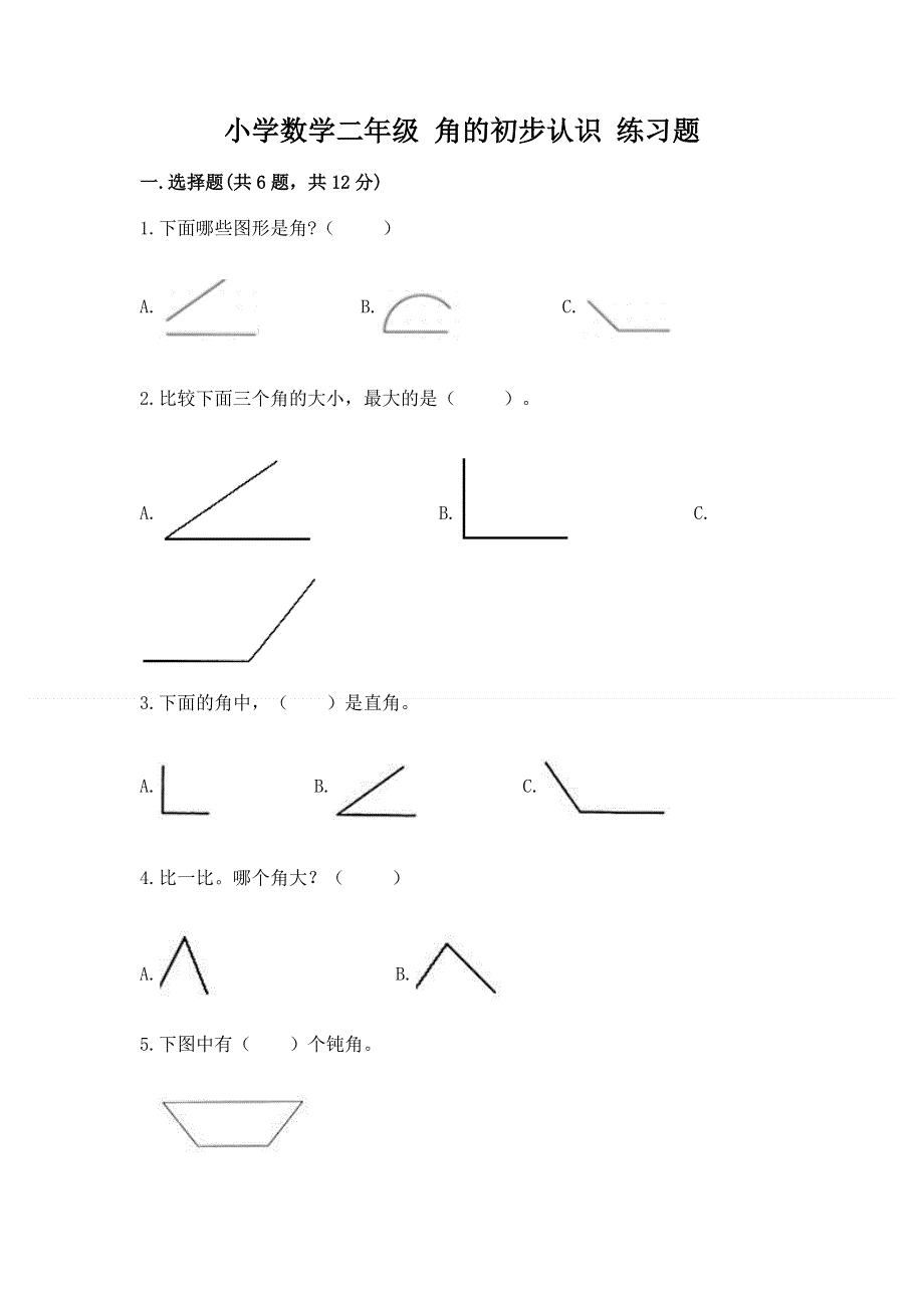 小学数学二年级 角的初步认识 练习题及完整答案（全国通用）.docx_第1页