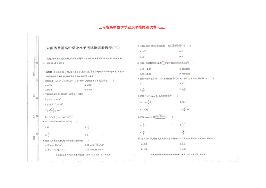 云南省高中数学学业水平模拟测试卷（三）（扫描版）.docx_第1页