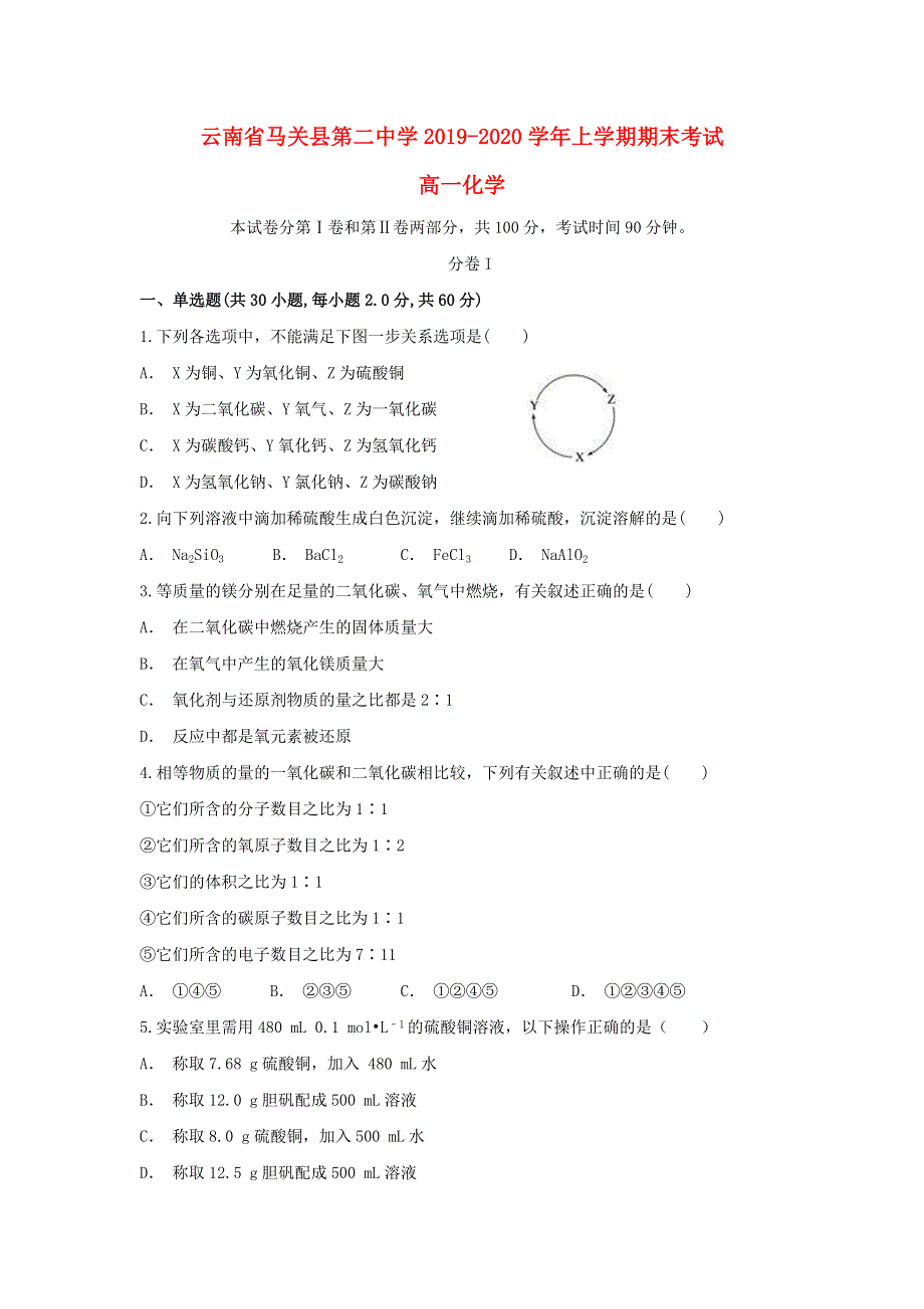 云南省马关县第二中学2019-2020学年高一化学上学期期末考试试题.doc_第1页