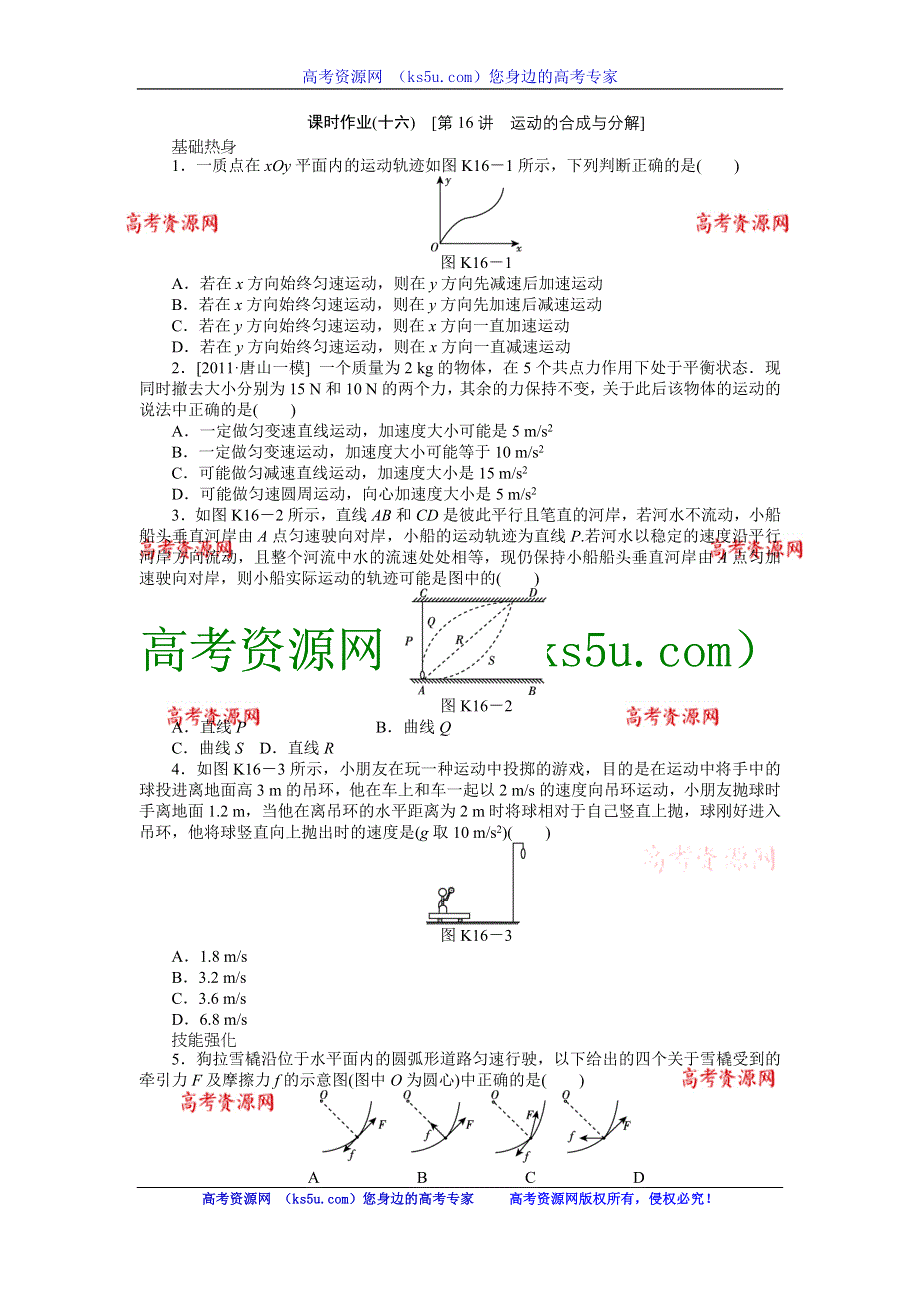 2013届高三粤教版物理课时作业16 运动的合成与分解.doc_第1页