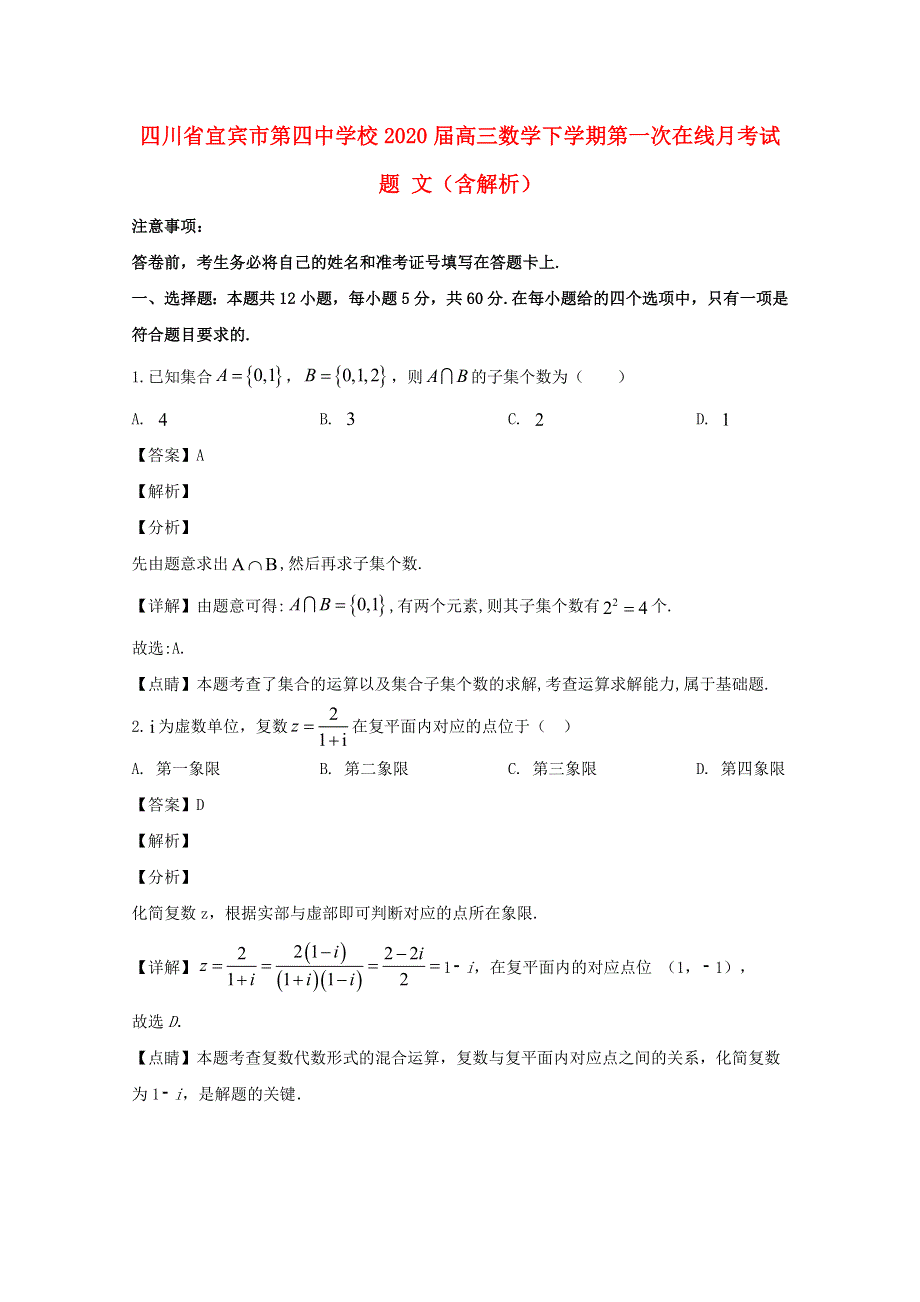 四川省宜宾市第四中学校2020届高三数学下学期第一次在线月考试题 文（含解析）.doc_第1页