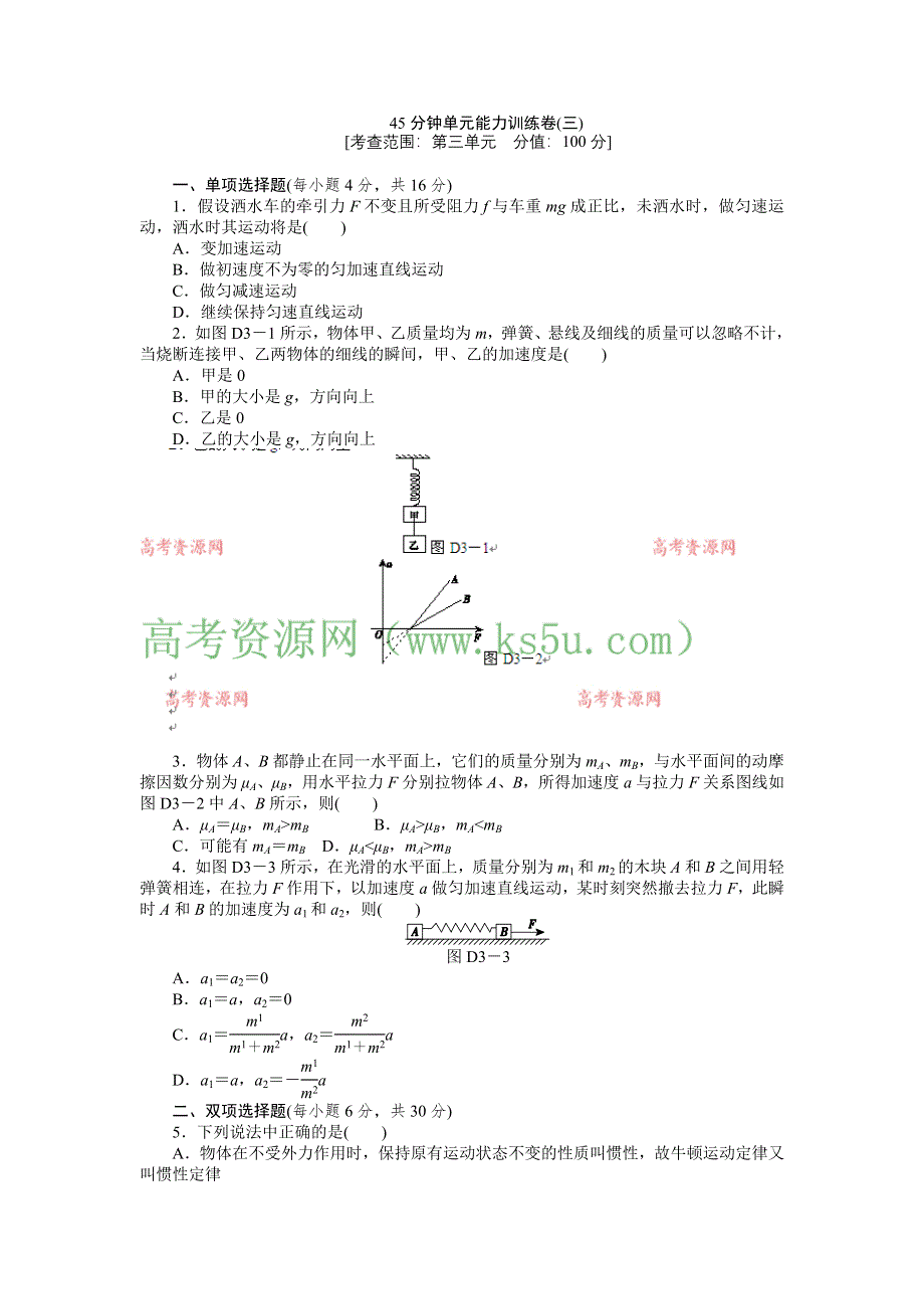 2013届高三粤教版物理一轮复习45分钟单元能力训练卷（3）.doc_第1页