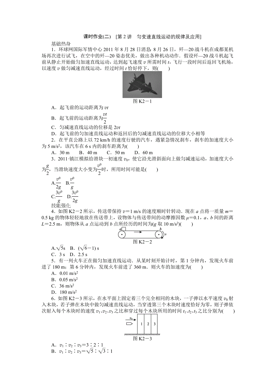 2013届高三粤教版物理课时作业2 匀变速直线运动的规律及应用.doc_第1页