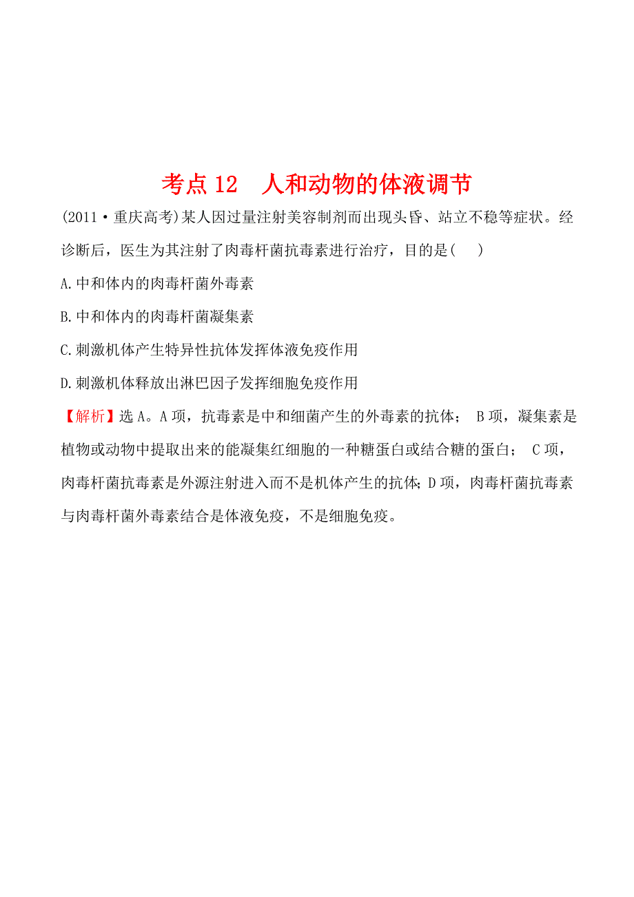 2011年高考生物试题（大纲版）分类汇编12 人和动物的体液调节 WORD版含解析.doc_第1页