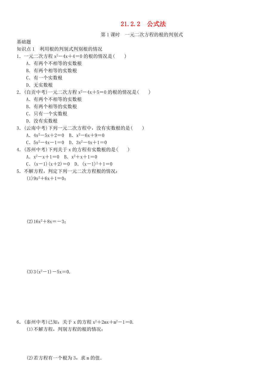 九年级数学上册 第二十一章 一元二次方程第1课时 一元二次方程的根的判别式练习 （新版）新人教版.doc_第1页