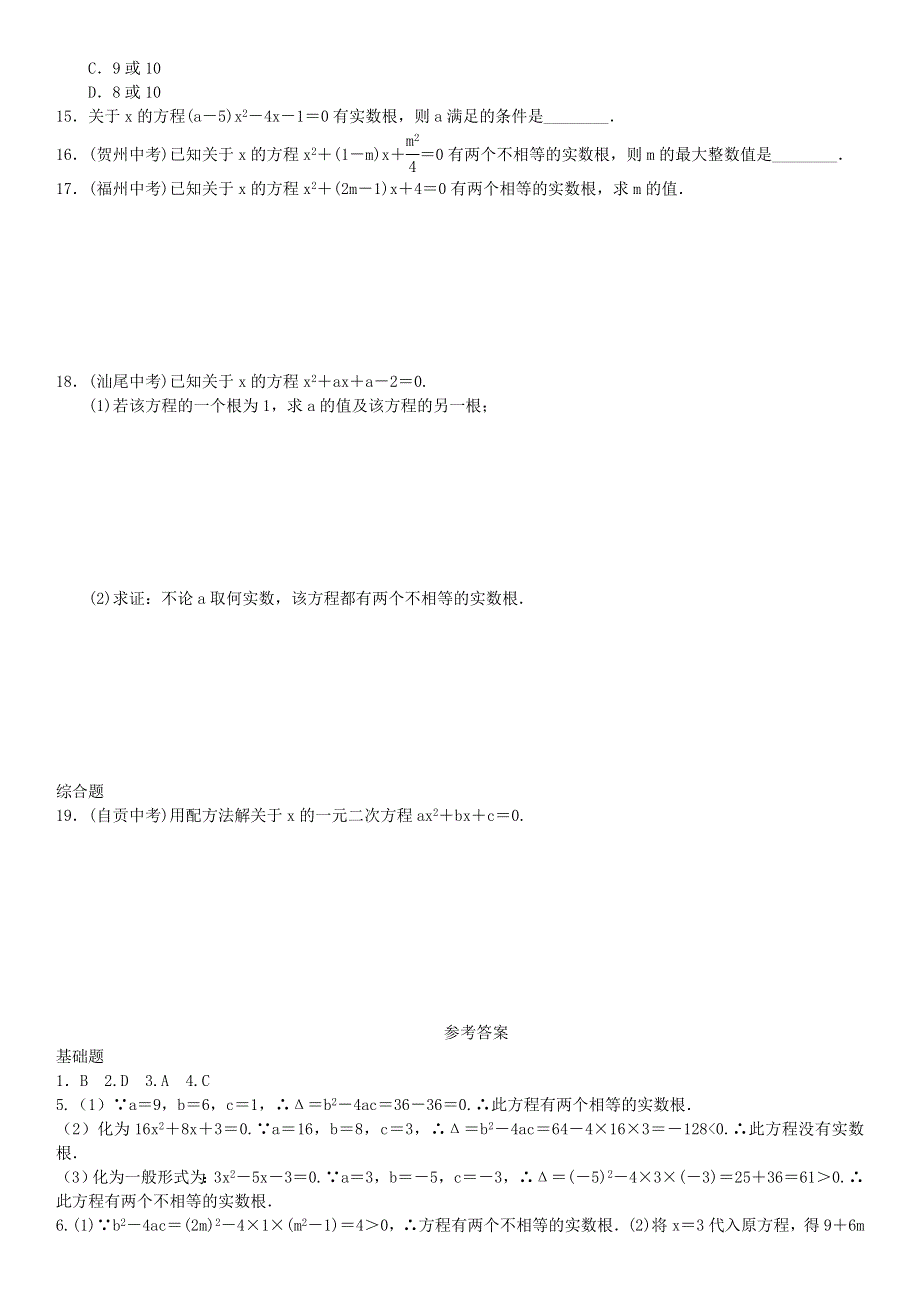 九年级数学上册 第二十一章 一元二次方程第1课时 一元二次方程的根的判别式练习 （新版）新人教版.doc_第3页