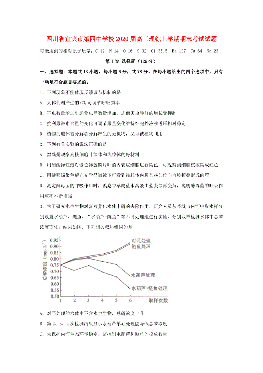 四川省宜宾市第四中学校2020届高三理综上学期期末考试试题.doc_第1页