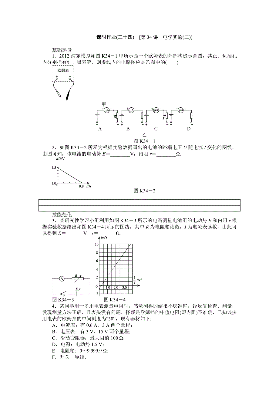 2013届高三粤教版物理课时作业34 电学实验（2）.doc_第1页