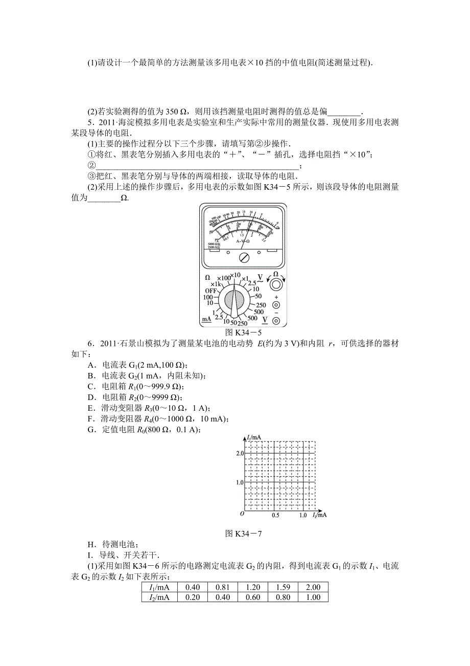 2013届高三粤教版物理课时作业34 电学实验（2）.doc_第2页