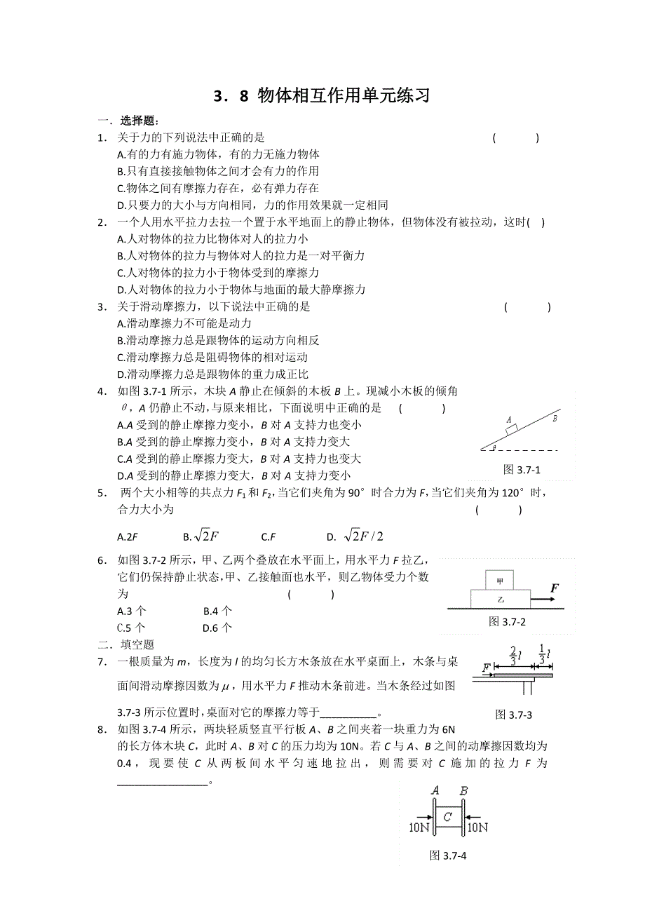 《名校推荐》江苏省南京市金陵中学高一物理必修一《3.8 物体相互作用》单元练习 .doc_第1页