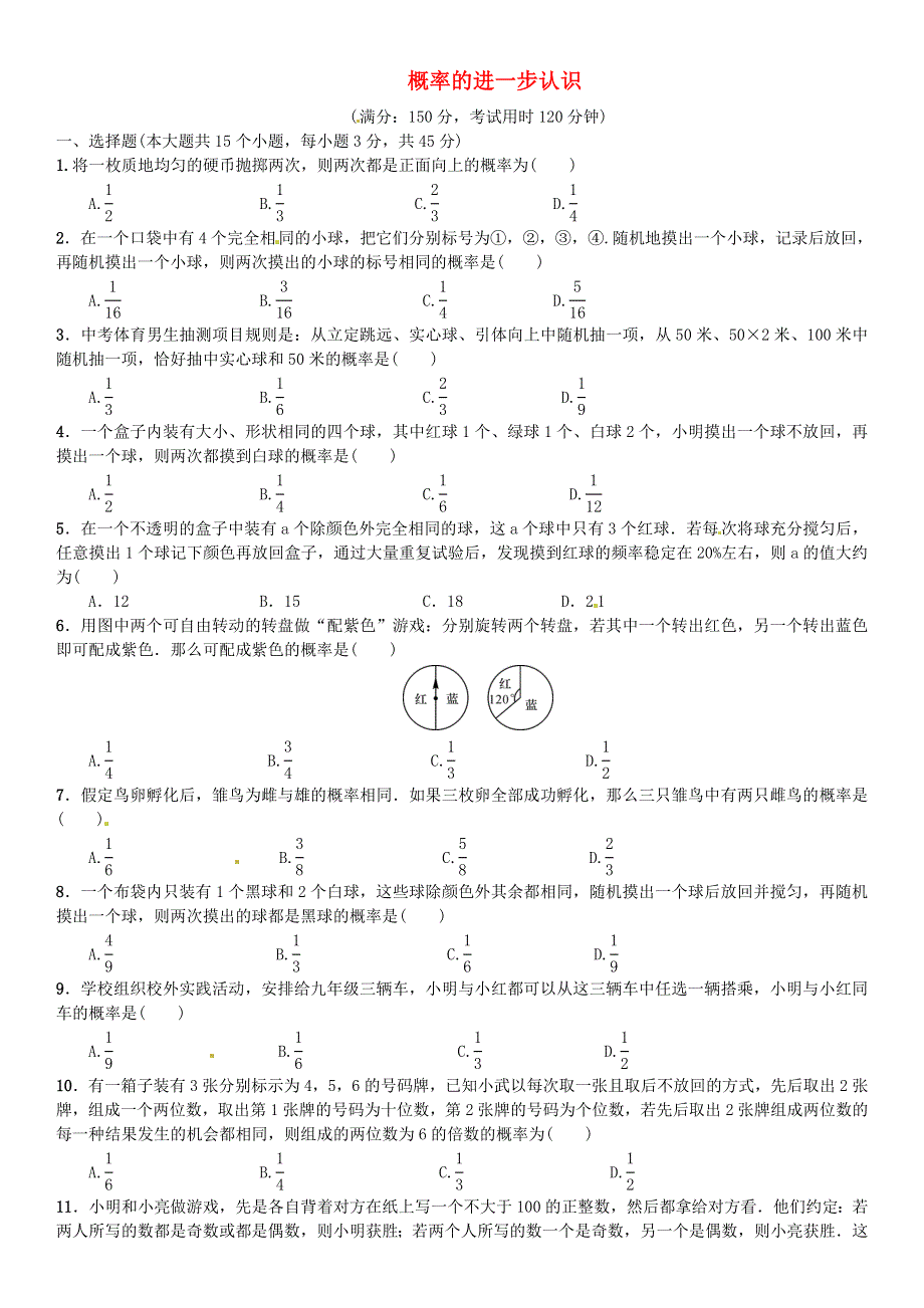 九年级数学上册 第三章 概率的进一步认识单元综合测试 （新版）北师大版.doc_第1页