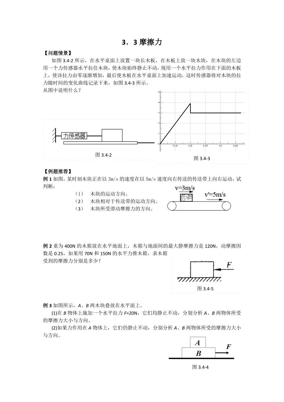 《名校推荐》江苏省南京市金陵中学高一物理必修一学案《3.3摩擦力》 .doc_第1页