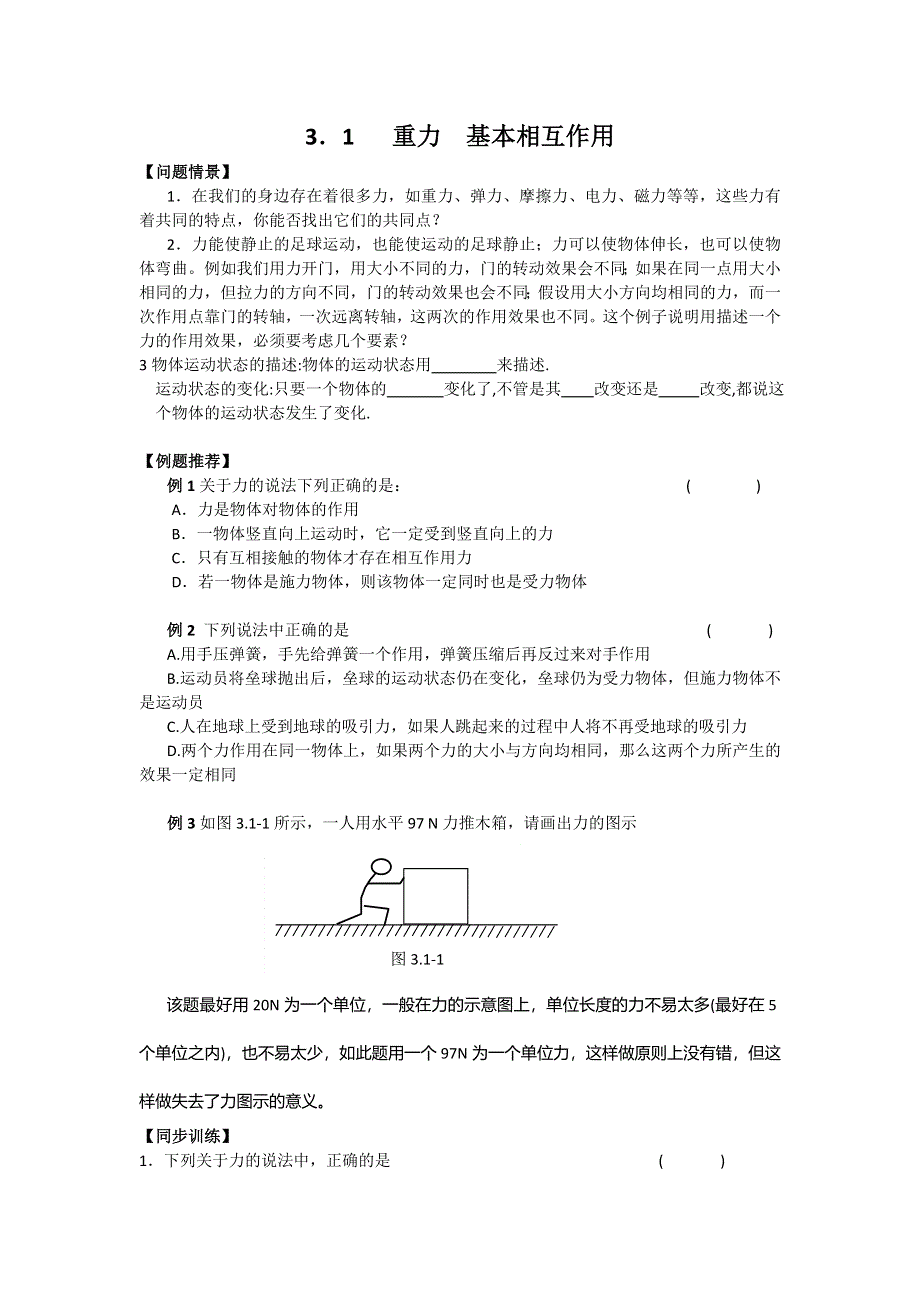 《名校推荐》江苏省南京市金陵中学高一物理必修一学案《3.1重力 基本相互作用》 .doc_第1页